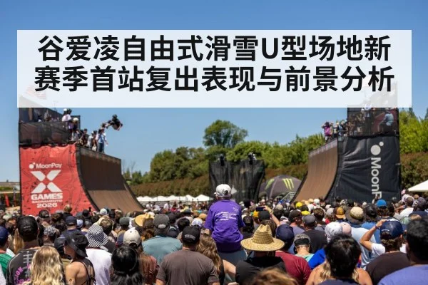 谷爱凌自由式滑雪U型场地新赛季首站复出表现与前景分析