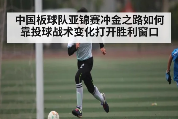 中国板球队亚锦赛冲金之路如何靠投球战术变化打开胜利窗口