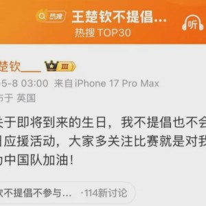 开云app登录-王楚钦：不会参与任何形式的生日应援活动
